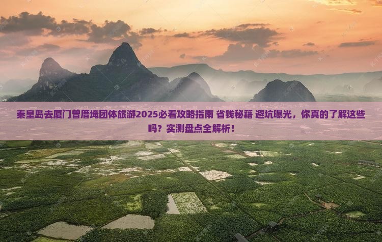 秦皇岛去厦门曾厝埯团体旅游