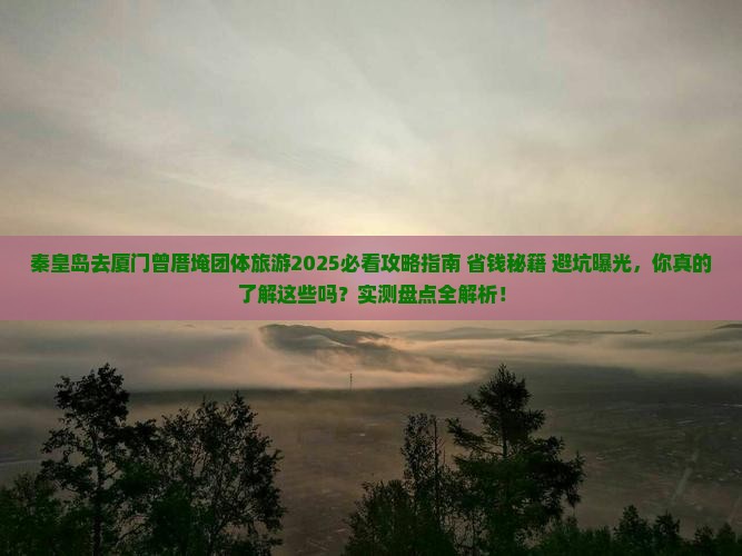 秦皇岛去厦门曾厝埯团体旅游