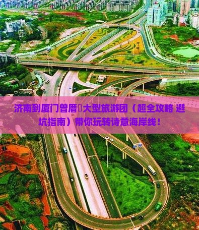 济南到厦门曾厝埯大型旅游团