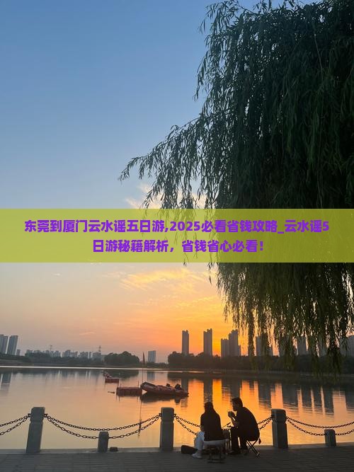 东莞到厦门云水谣五日游