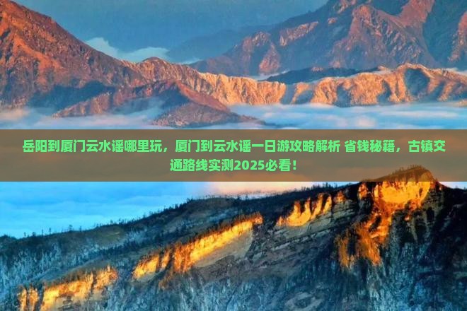 岳阳到厦门云水谣哪里玩