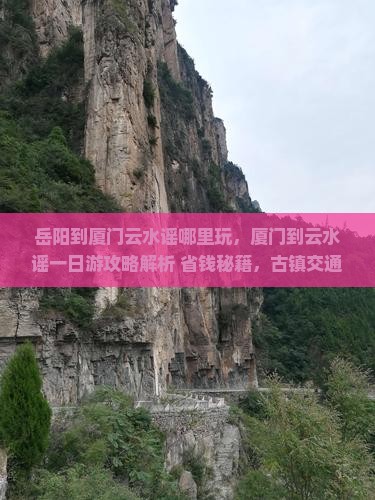 岳阳到厦门云水谣哪里玩