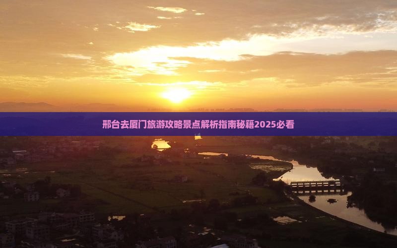 邢台去厦门个人游
