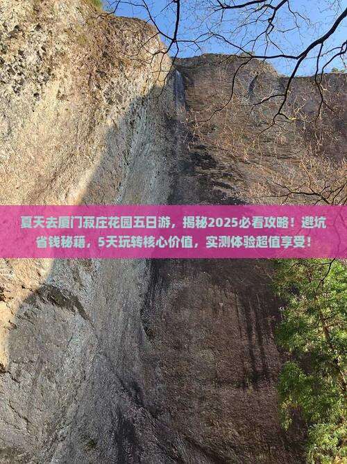 夏天去厦门菽庄花园五日游