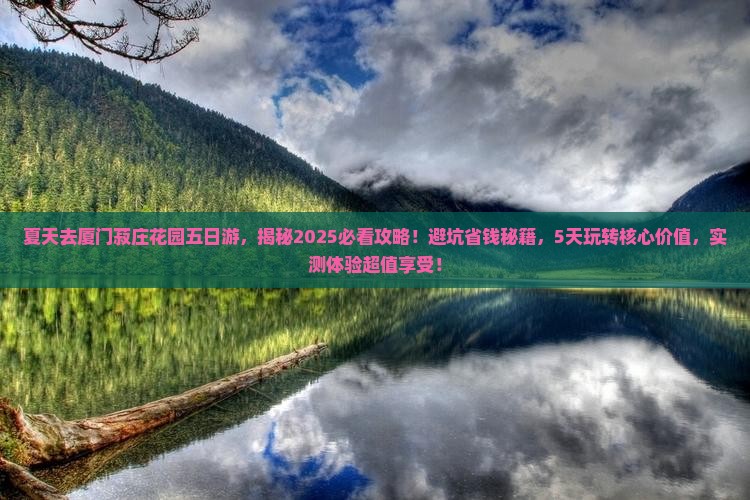 夏天去厦门菽庄花园五日游