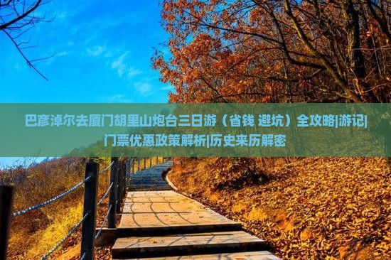 巴彦倬尔去厦门胡里山炮台三日游