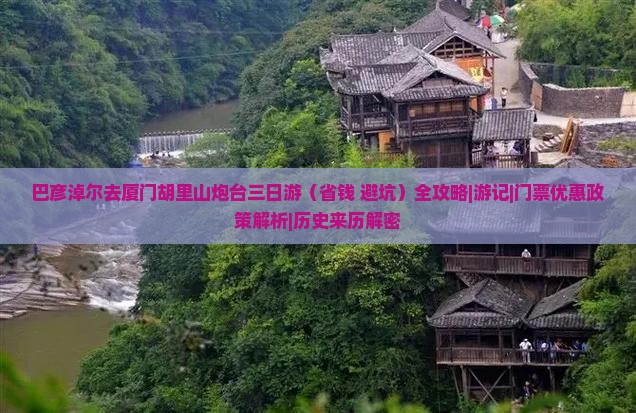 巴彦倬尔去厦门胡里山炮台三日游