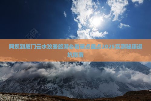 阿坝到厦门云水谣二日游