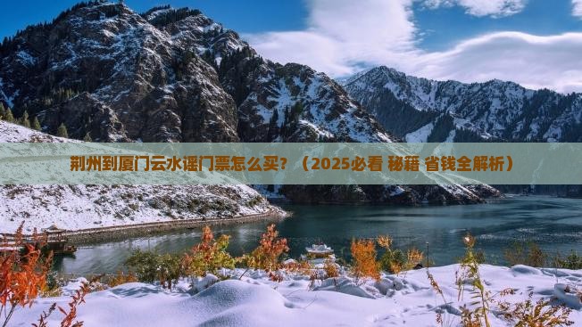 荆州到厦门云水谣门票