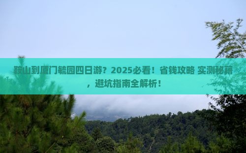 鞍山到厦门毓园四日游