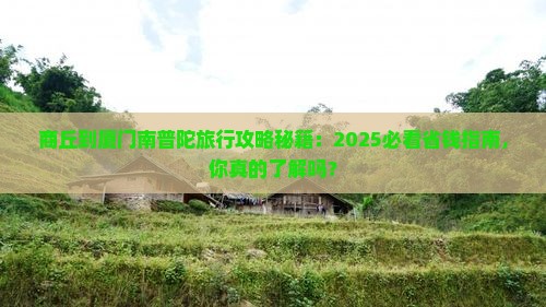 商丘到厦门南普陀旅行社