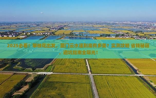 攀枝花到厦门云水谣景点