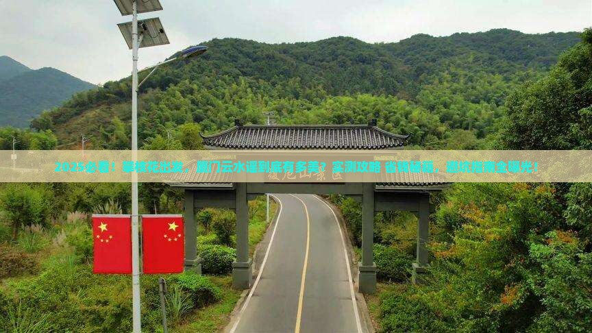 攀枝花到厦门云水谣景点