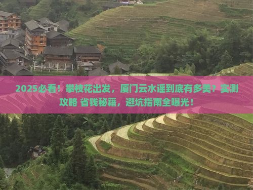 攀枝花到厦门云水谣景点