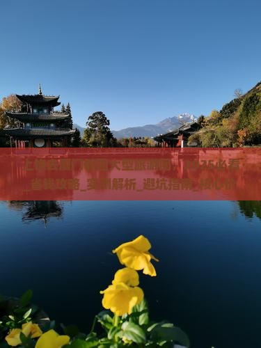 上饶去厦门毓园大型旅游团