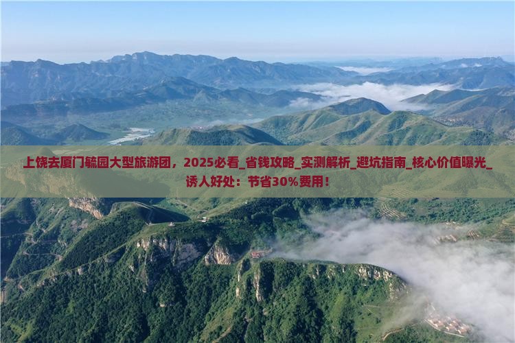 上饶去厦门毓园大型旅游团