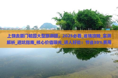 上饶去厦门毓园大型旅游团