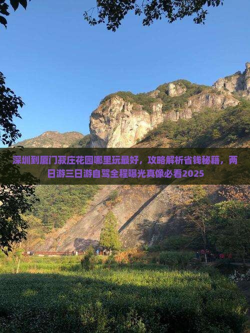 深圳到厦门菽庄花园哪里玩 深圳到厦门菽庄花园哪里玩