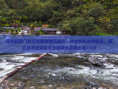 深圳到厦门菽庄花园哪里玩 深圳到厦门菽庄花园哪里玩