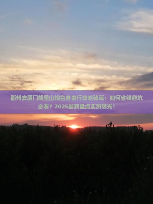衢州去厦门胡里山炮台自由团 衢州去厦门胡里山炮台自由团