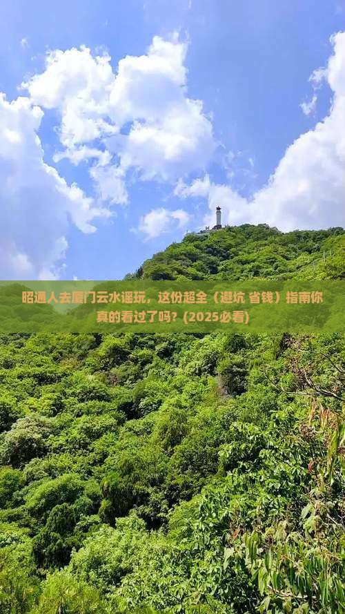 昭通去厦门云水谣攻略 昭通去厦门云水谣攻略