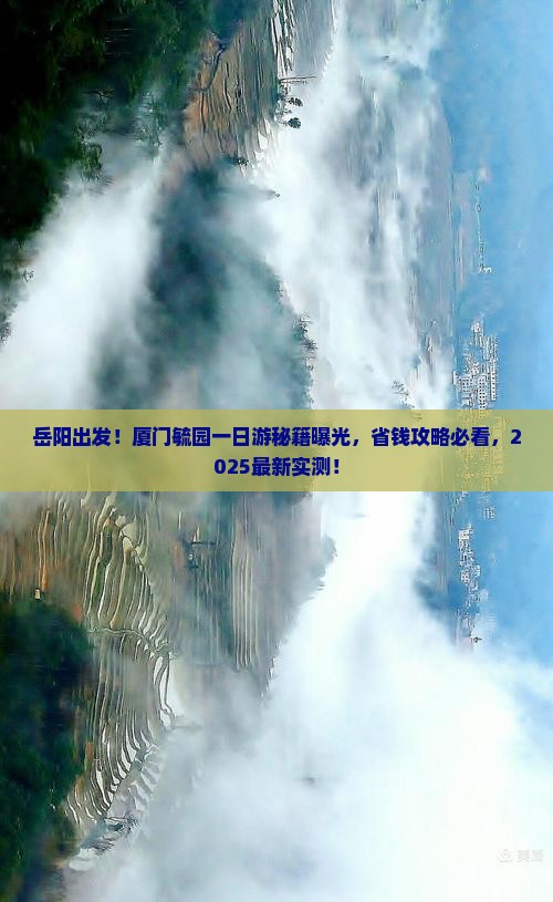 岳阳去厦门毓园一日