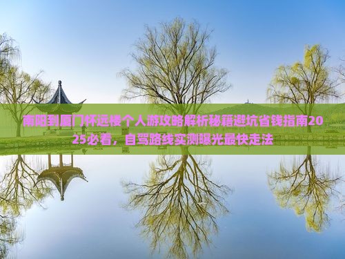 南阳到厦门怀远楼个人游