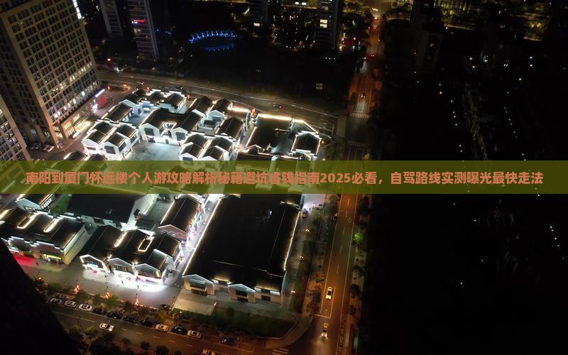 南阳到厦门怀远楼个人游
