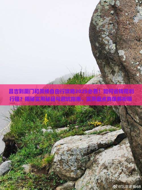 昌吉到厦门和贵楼自由行