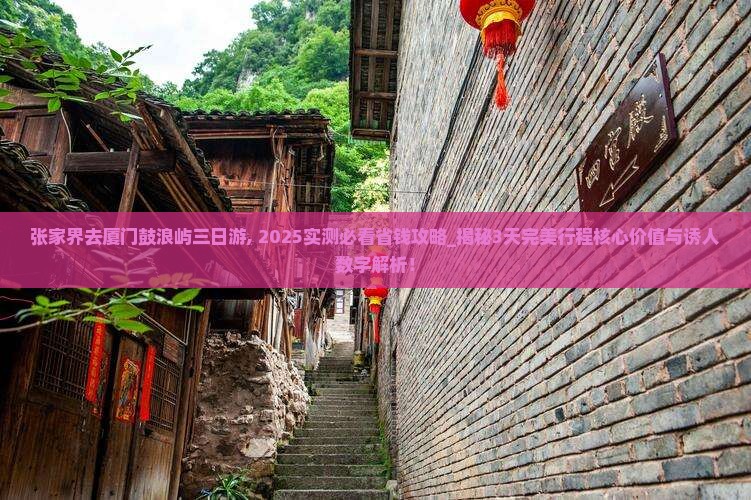 张家界去厦门鼓浪屿三日游 张家界去厦门鼓浪屿三日游