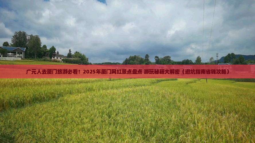 广元去厦门哪里玩