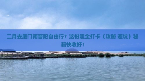 二月去厦门南普陀自由行