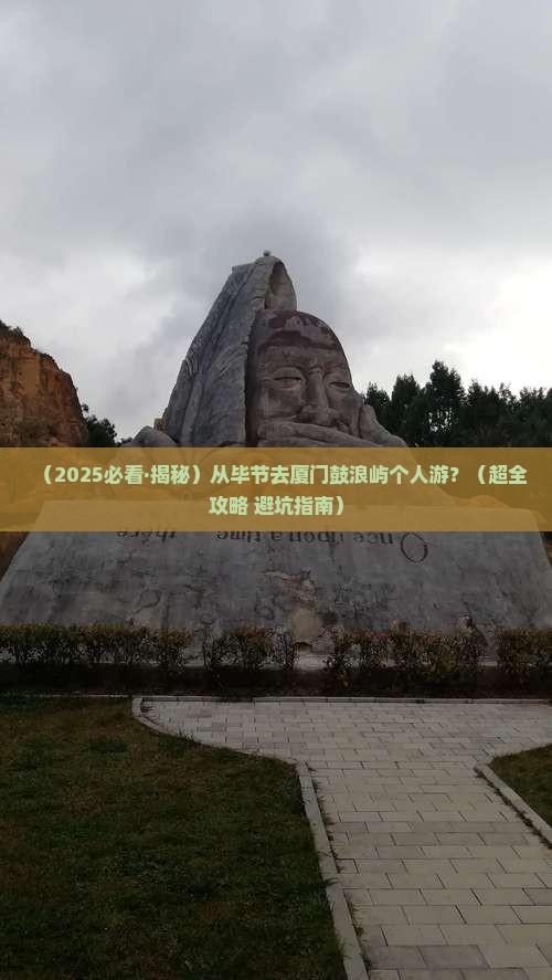 毕节到厦门鼓浪屿个人游