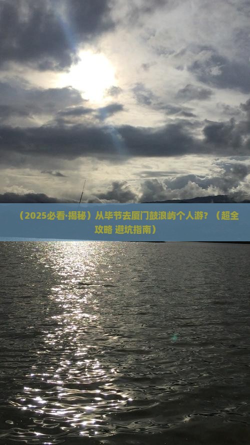 毕节到厦门鼓浪屿个人游