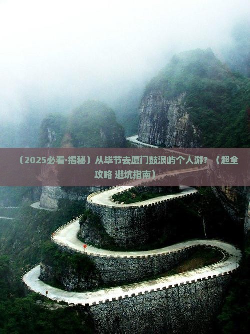 毕节到厦门鼓浪屿个人游