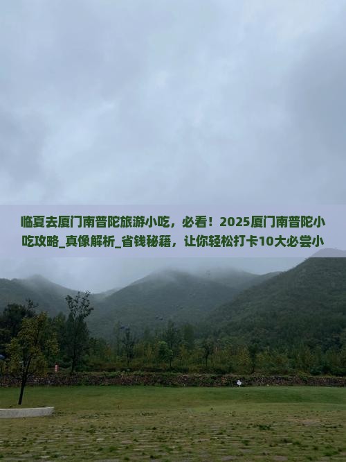 临夏去厦门南普陀旅游小吃