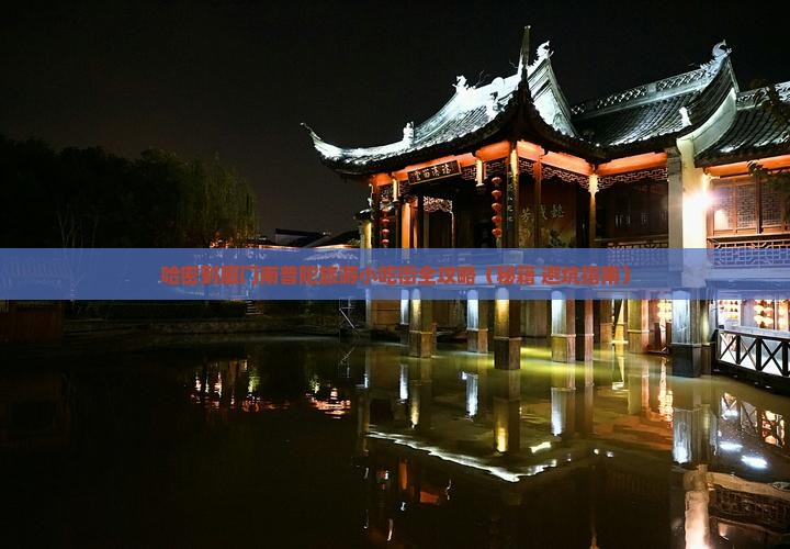 哈密到厦门南普陀旅游小吃