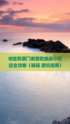 哈密到厦门南普陀旅游小吃
