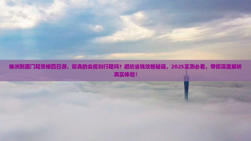株洲到厦门和贵楼四日游