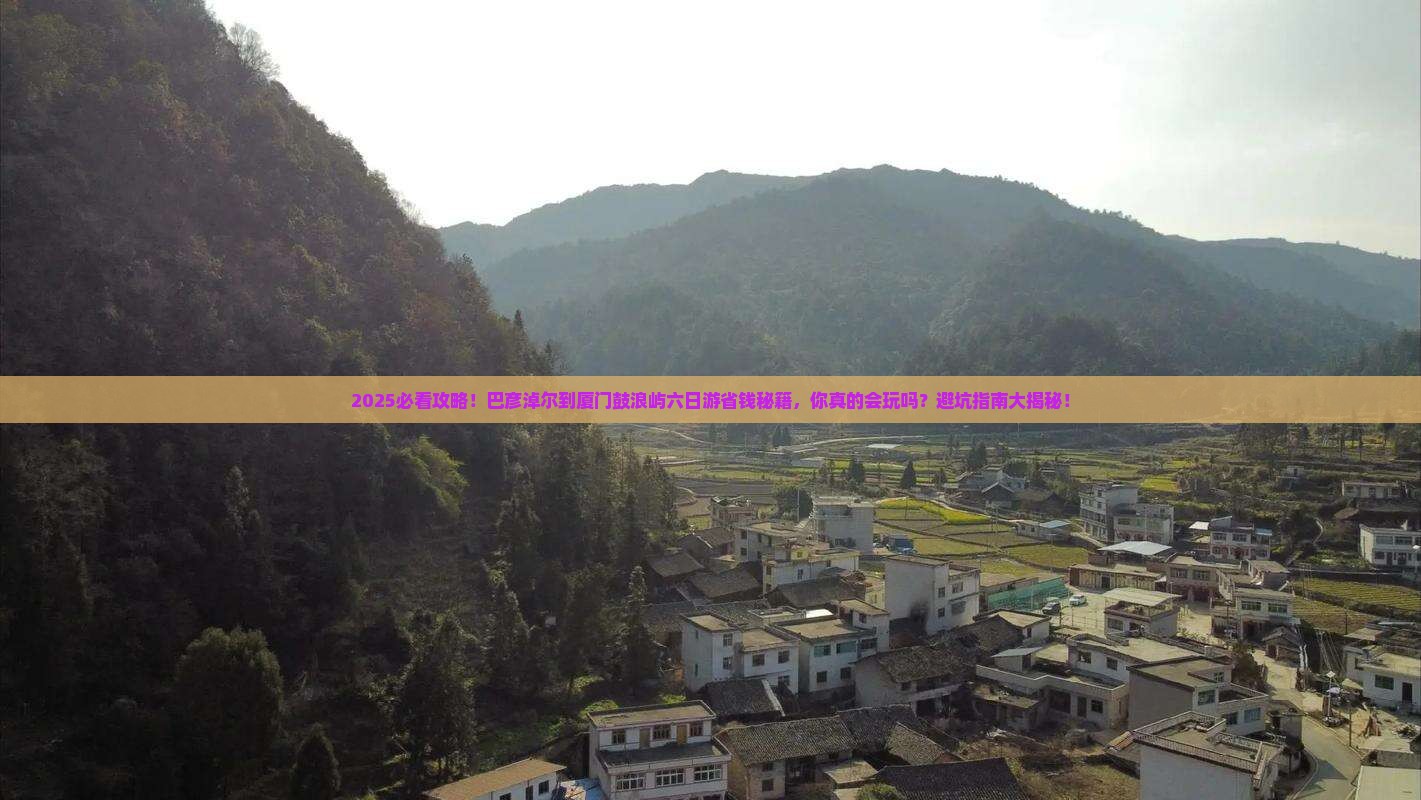 巴彦淖尔到厦门鼓浪屿六日游