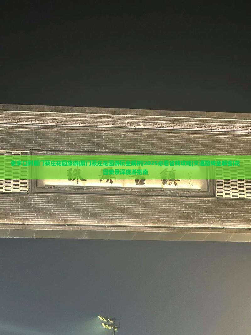 张家口到厦门菽庄花园旅游 张家口到厦门菽庄花园旅游