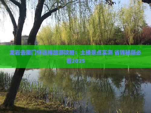 龙岩去厦门怀远楼自由团