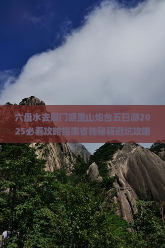 六盘水去厦门胡里山炮台五日游