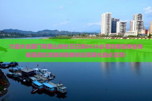 六盘水去厦门胡里山炮台五日游