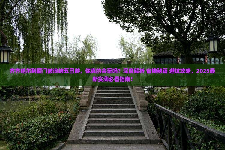 齐齐哈尔到厦门鼓浪屿五日游