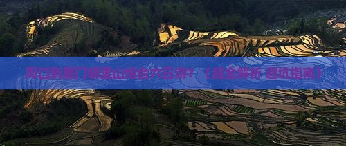 周口到厦门胡里山炮台六日游