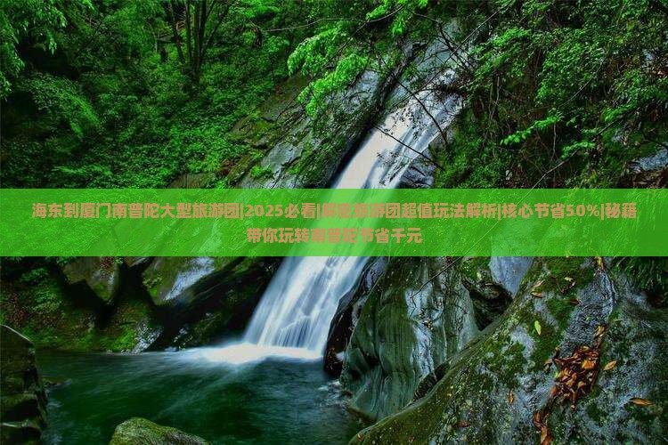 海东到厦门南普陀大型旅游团