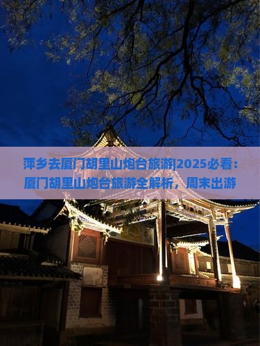 萍乡去厦门胡里山炮台旅游
