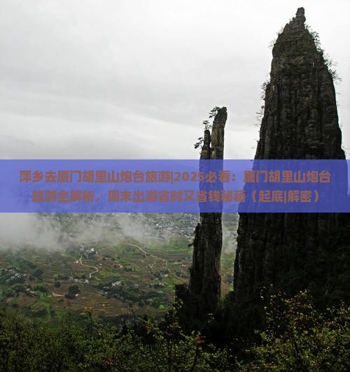 萍乡去厦门胡里山炮台旅游