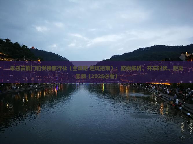 孝感去厦门和贵楼旅行社